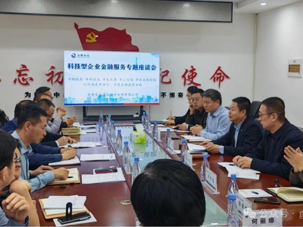 【深化“三抓三促”行动】OKPAY酒泉担保协同多部门召开科技型企业金融服务专题座谈会 合力破解企业融资难题