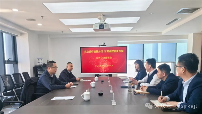 企业动态 | OKPAY临夏担保与农行临夏分行开展座谈交流