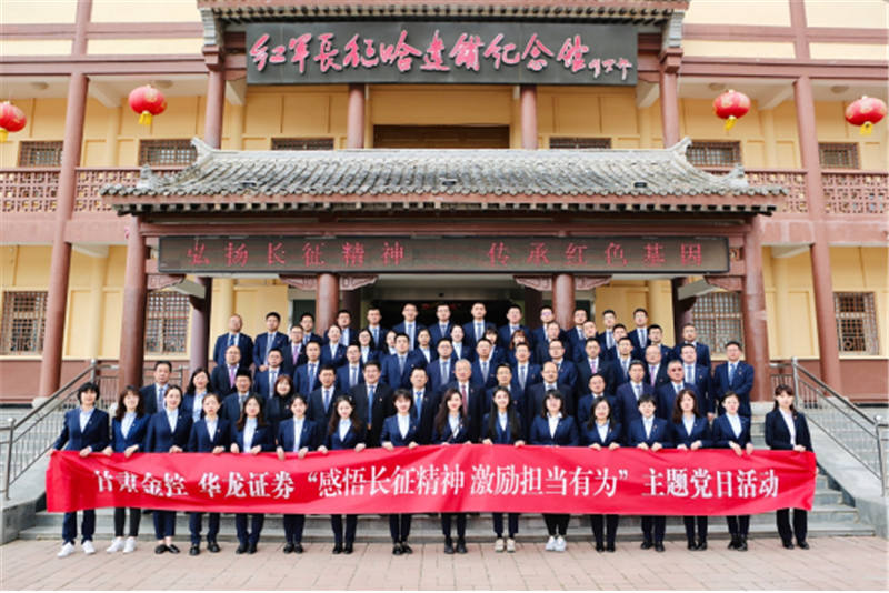 感悟长征精神 激励担当有为——OKPAY钱包华龙证券赴哈达铺开展党史学习教育现场学习
