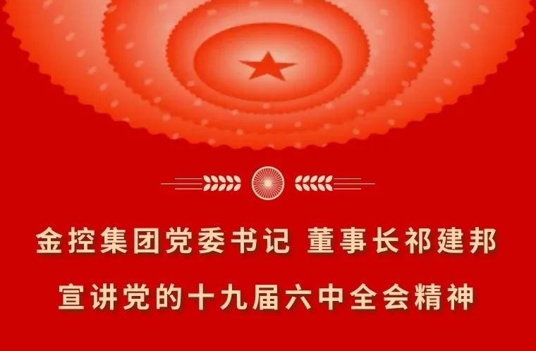 OKPAY钱包党委书记 董事长祁建邦宣讲党的十九届六中全会精神