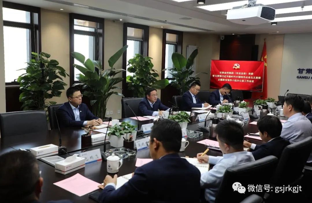 OKPAY钱包（华龙证券）党委主题教育领导小组办公室召开第二次工作会议